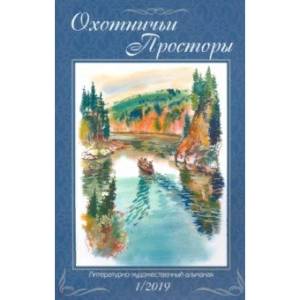 Фото Охотничьи просторы. Книга 89. (1-2019 г.)