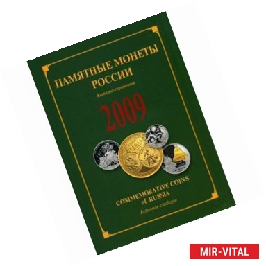 Фото Памятные и инвестиционные монеты России 2009 г.