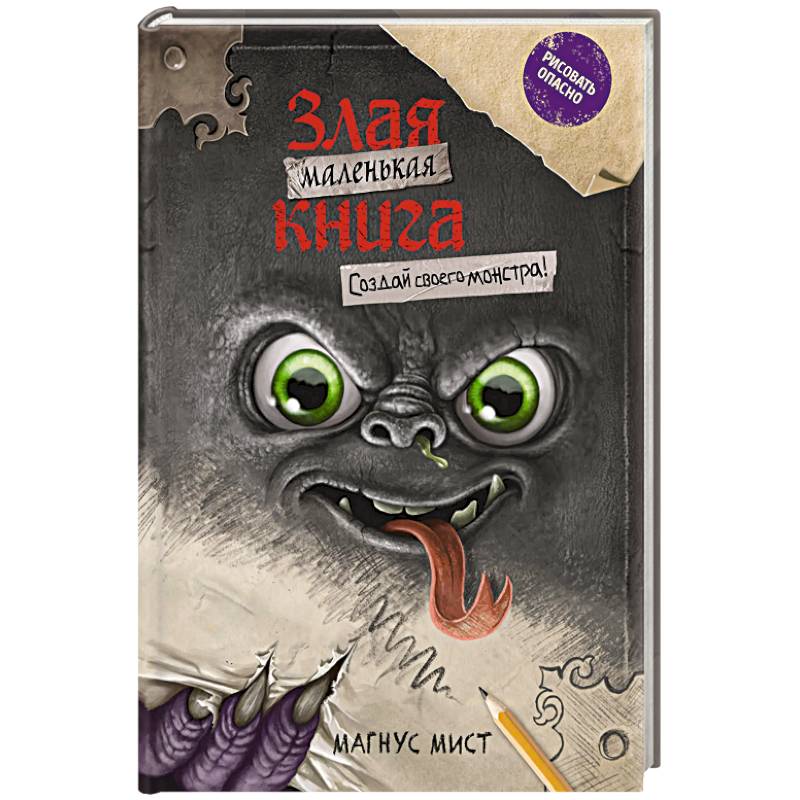 Фото Маленькая злая книга. Создай своего монстра!