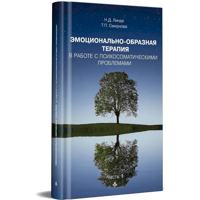 Фото Эмоциональная образная терапия. Работа с психосоматическими проблемами. Ч. 1