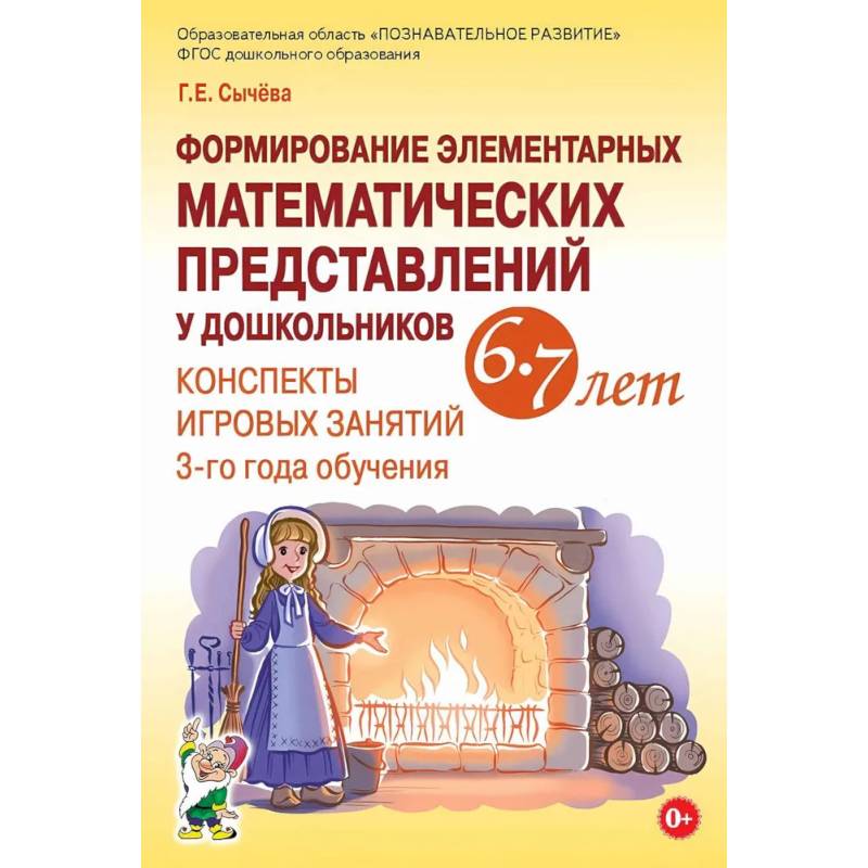 Изображение Формирование элементарных математических представлений у дошкольников 6-7 лет. Конспекты игровых занятий 3-го года обучения Фото Формирование элементарных математических представлений у дошкольников 6-7 лет. Конспекты игровых занятий 3-го года обучения