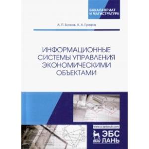 Фото Информационные системы управления экономическими объектами. Учебник