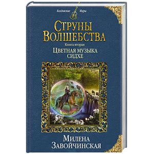 Фото Струны волшебства. Книга вторая. Цветная музыка сидхе