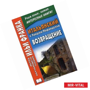 Фото Итальянский с Луиджи Пиранделло. Возвращение