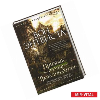 Фото Призрак замка Тракстон-Холл. Мистические записки сэра Артура Конан Дойла