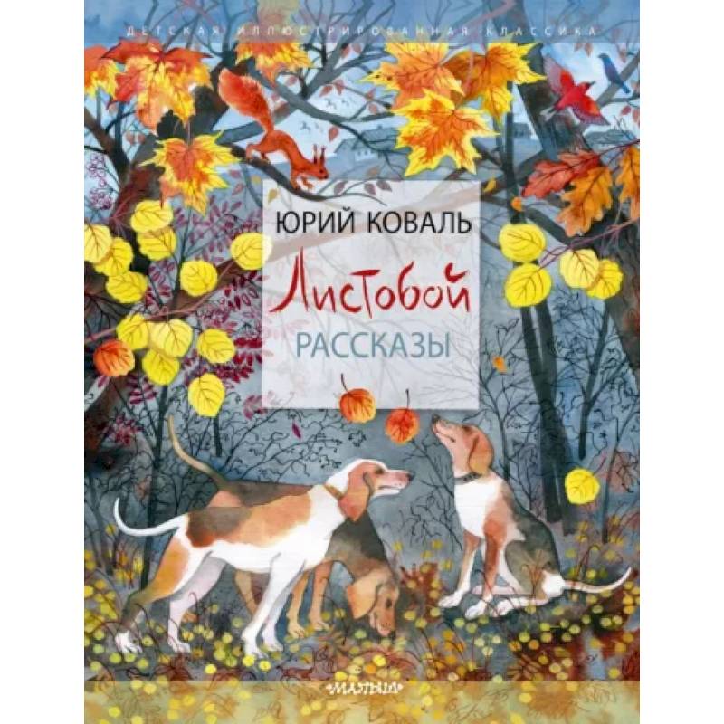 Фото Листобой. Рассказы