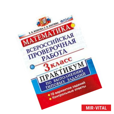 Фото Математика. 3 класс. Всероссийская проверочная работа. Практикум по выполнению типовых заданий. ФГОС