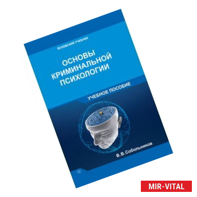 Фото Основы криминальной психологии