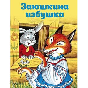 Фото Заюшкина избушка