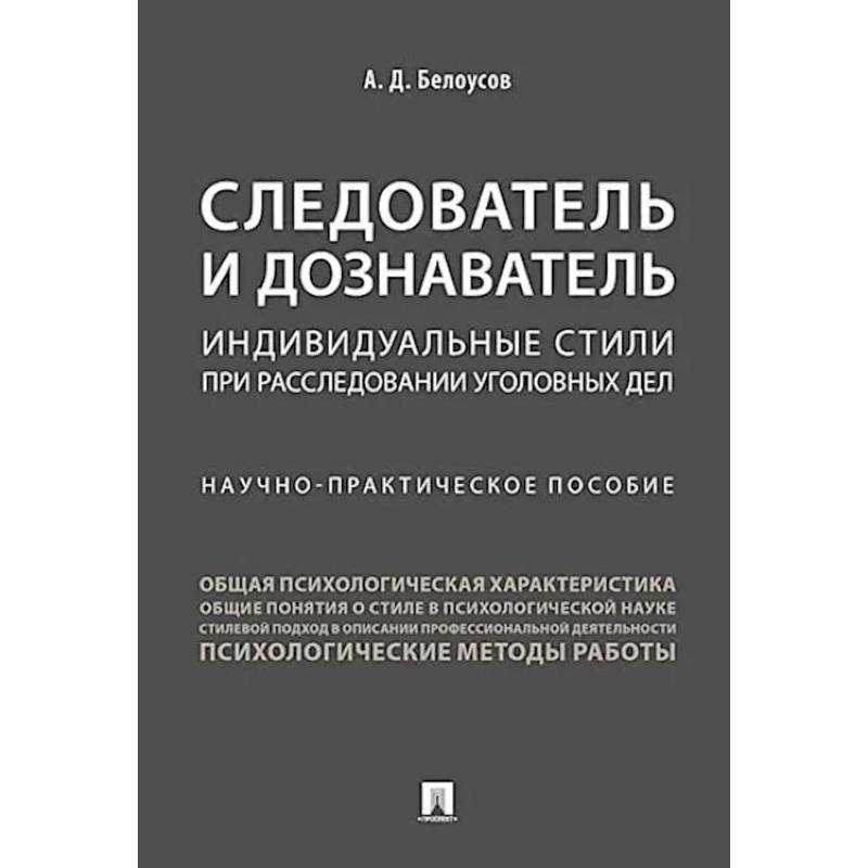 Фото Следователь и дознаватель. Индивидуальные стили при расследовании уголовных дел. Научно-практическое пособие