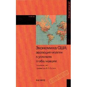 Фото Экономика США. Эволюция модели в условиях глобализации. Учебник
