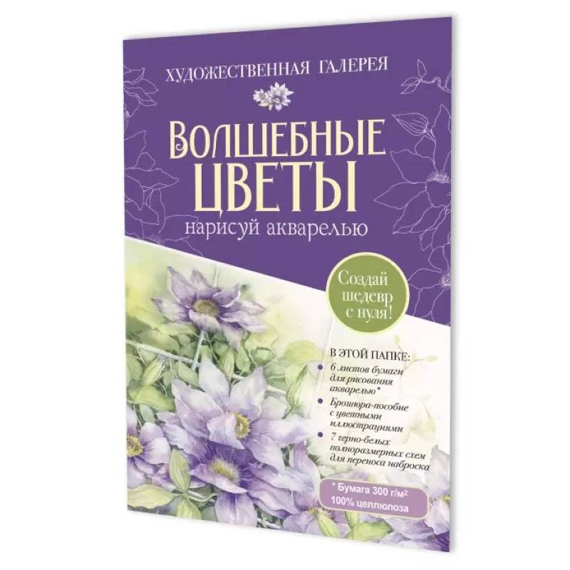 Фото Волшебные цветы.Нарисуй акварелью+брошюра(фиолет. набор)