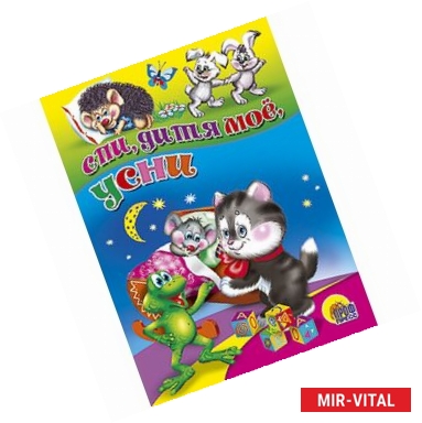 Фото Спи, дитя мое, усни