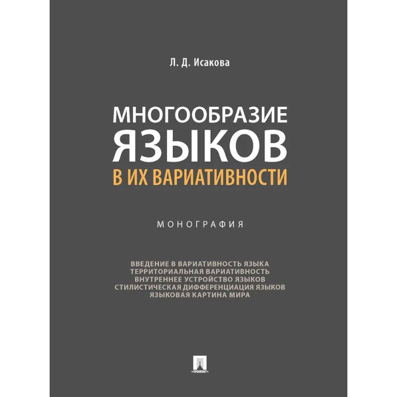 Фото Многообразие языков в их вариативности. Монография