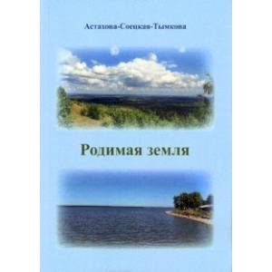 Фото Родимая земля