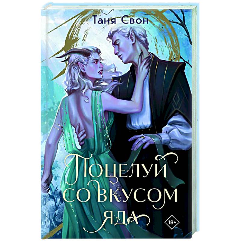 Фото Поцелуй со вкусом яда