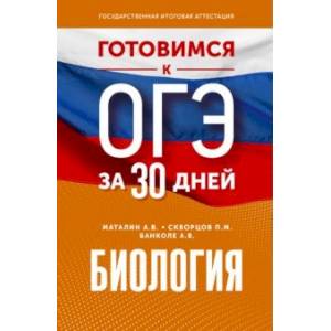 Фото Биология. Готовимся к ОГЭ за 30 дней