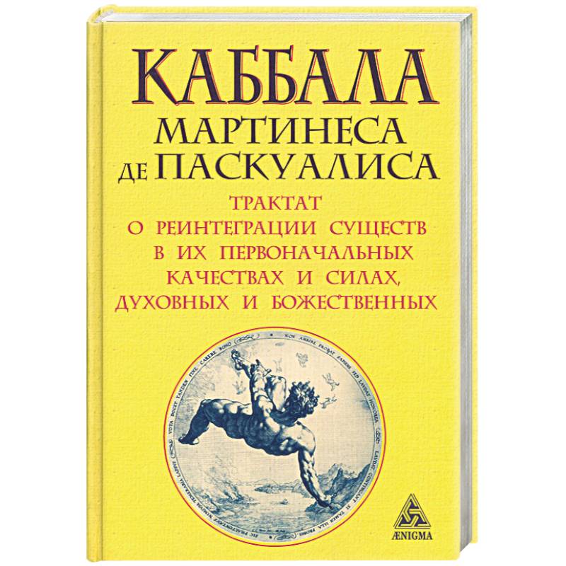 Фото Каббала Мартинеса де Паскуалиса. Трактат о реинтеграции существ в их первоначальных качествах и силах, духовных и божественных