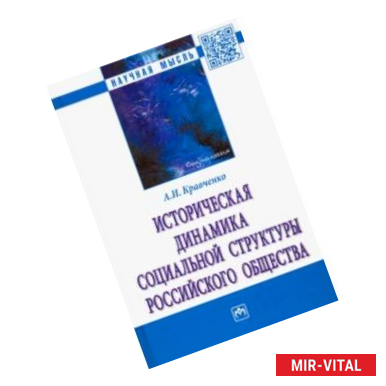 Фото Историческая динамика социальной структуры российского общества