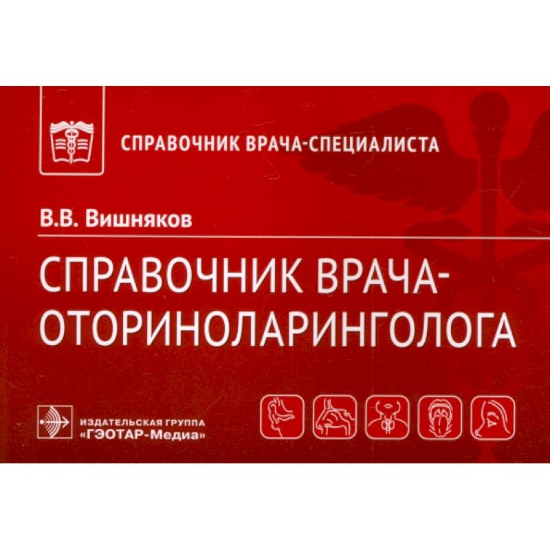 Фото Справочник врача-оториноларинголога
