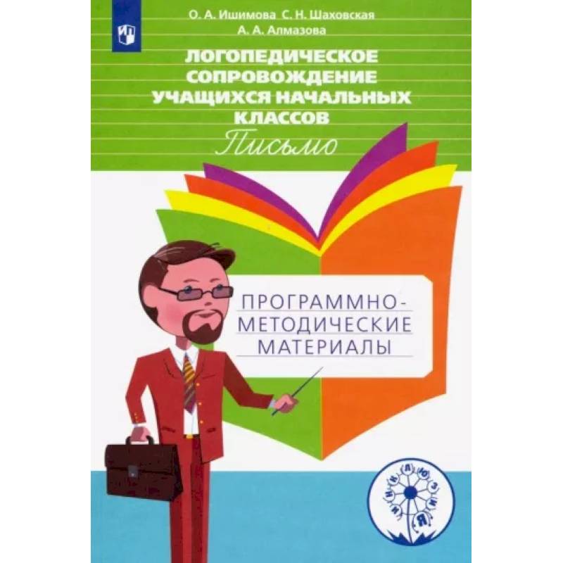 Фото Логопедическое сопровождение учащихся начальных классов. Письмо. Пособие для учителя. ФГОС