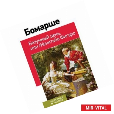 Фото Безумный день, или Женитьба Фигаро