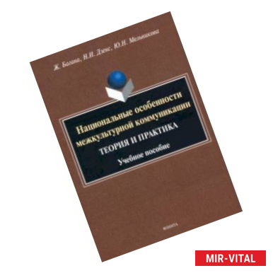 Фото Национальные особенности межкультурной коммуникации (теория и практика)