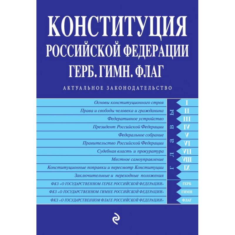 Фото Конституция Российской Федерации. Герб. Гимн. Флаг. С последними изменениями и дополнениями на 2022 год