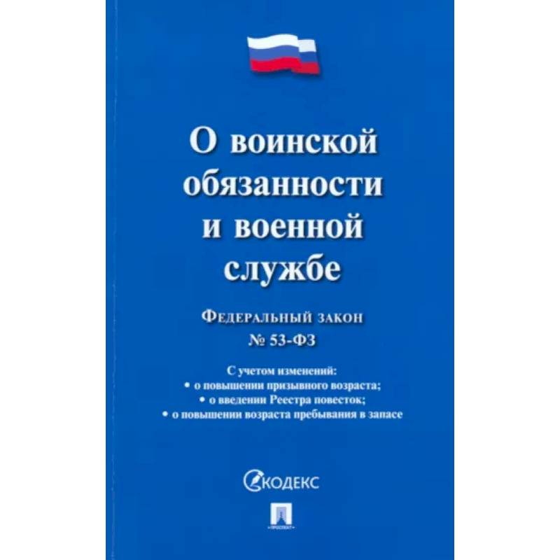 Фото Федеральный закон 'О воинской обязанности и военной службе'