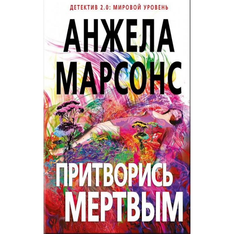 Фото Притворись мертвым 