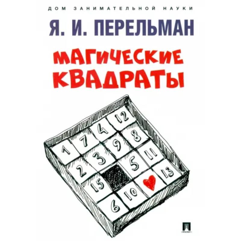 Фото Магические квадраты