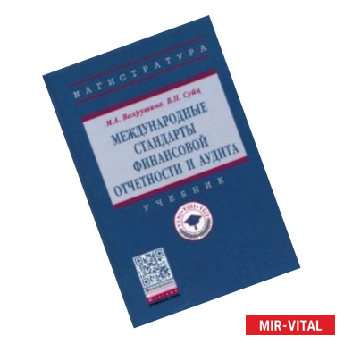 Фото Международные стандарты финансовой отчетности и аудита