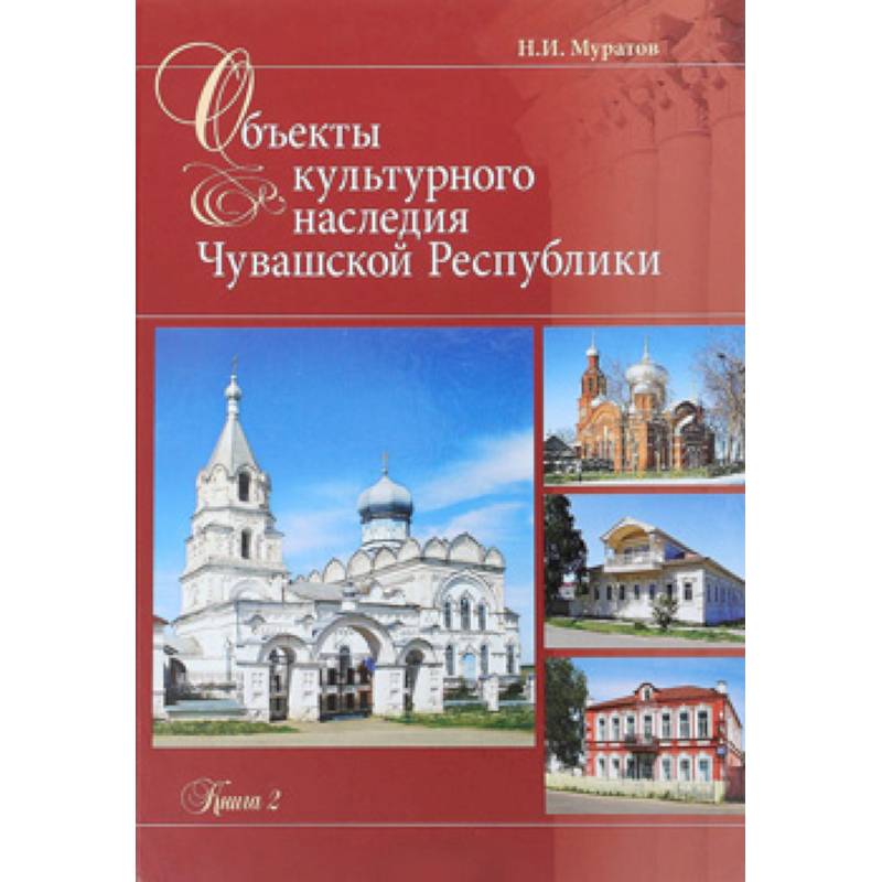 Фото Объекты культурного наследия Чувашская Республики. Книга 2