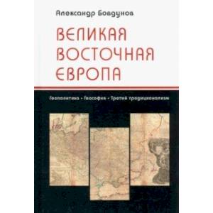 Фото Великая Восточная Европа. Геополитика. Геософия. Третий традиционализм