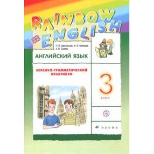 Фото Английский язык. 3 класс. Лексико-грамматический практикум к учебнику О.В.Афанасьевой и др. ФГОС