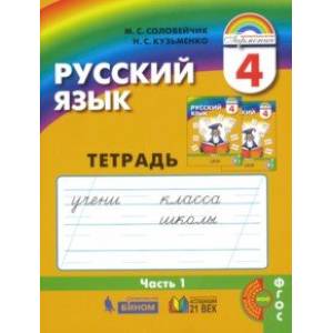 Фото Русский язык. 4 класс. Тетрадь-задачник к уч. М.С.Соловейчик, Н.С.Кузьменко. В 3 частях. Ч. 1. ФГОС