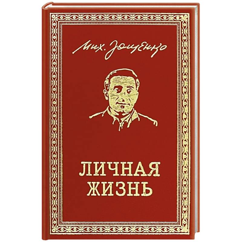 Фото Личная жизнь. Рассказы и фельетоны 1932-1946