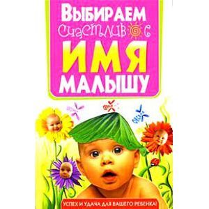 Фото Выбираем счастливое имя малышу. Успех и удача для вашего ребенка!