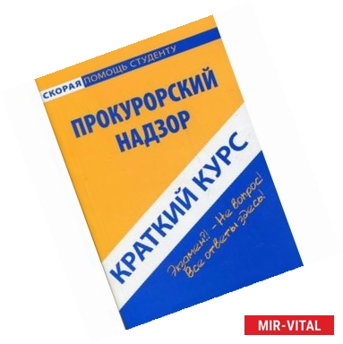 Фото Краткий курс по прокурорскому надзору: Учебное пособие