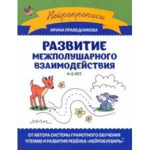 Фото Развитие межполушарного взаимодействия. 4-5 лет