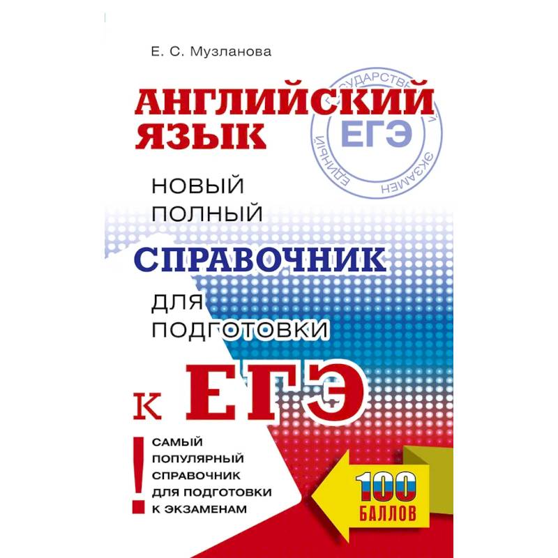Фото ЕГЭ. Английский язык. Новый полный справочник для подготовки к ЕГЭ