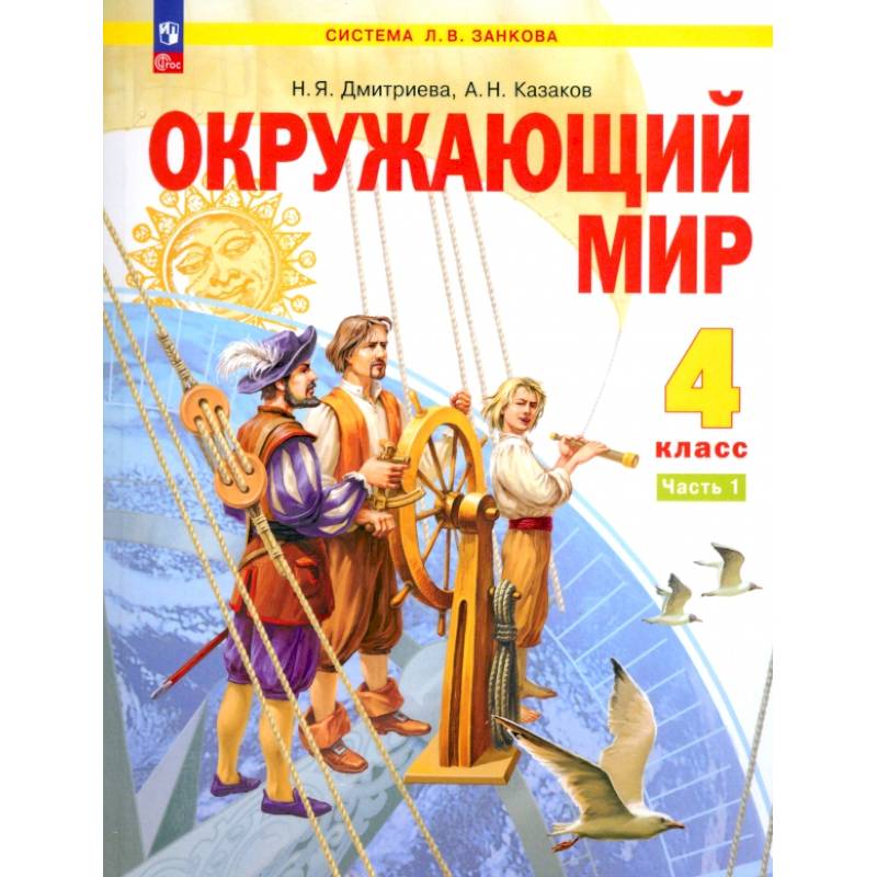 Фото Окружающий мир. 4 класс. Учебное пособие. В 2-х частях. ФГОС