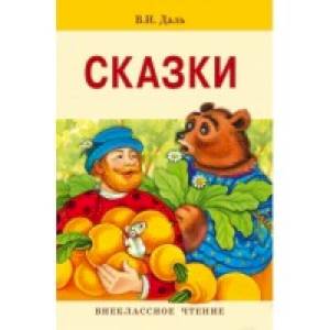 Фото Сказки. Владимир Даль