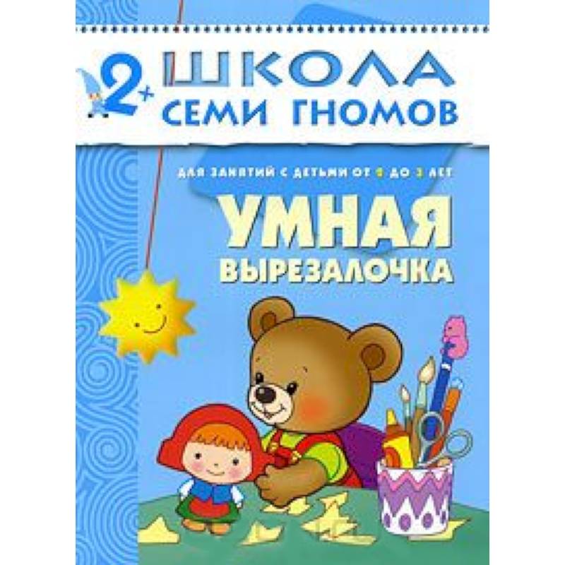 Фото Умная вырезалочка. Для занятий с детьми от 2 до 3 лет