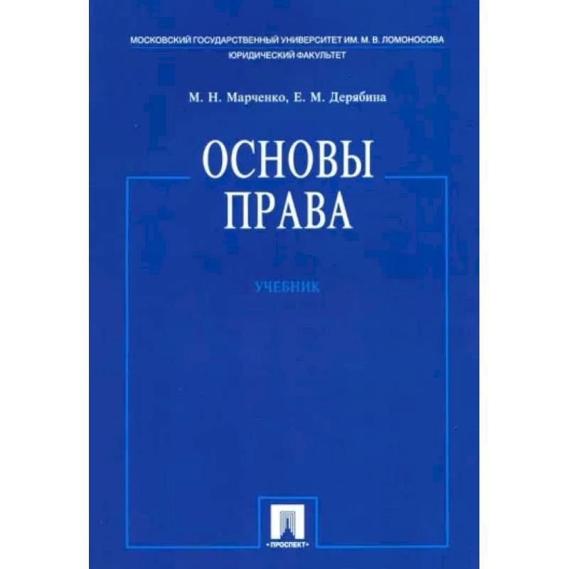 Фото Основы права. Учебник