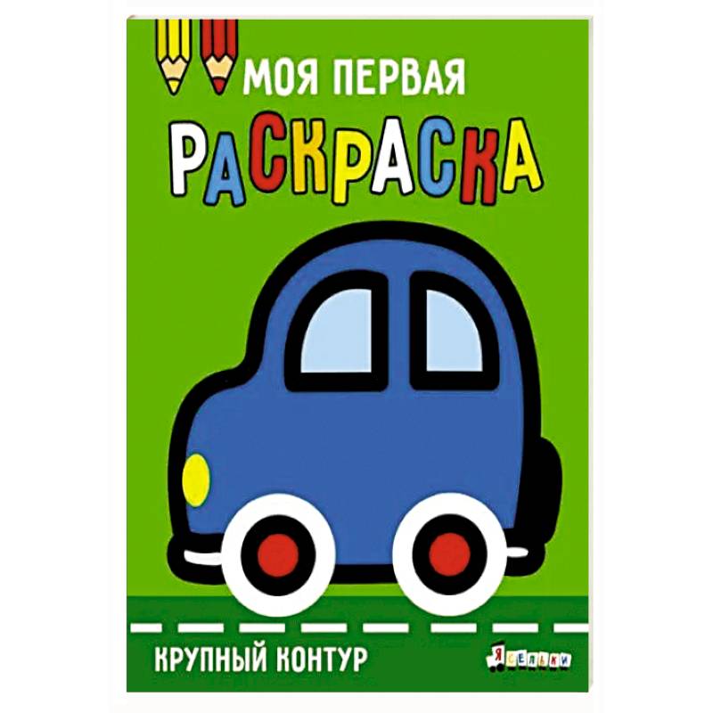 Фото Моя первая раскраска Ясельки. Выпуск 1. Машинка
