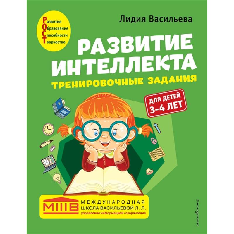 Фото Развитие интеллекта. Тренировочные задания. Авторский курс: для детей 3-4 лет