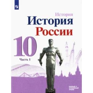 Фото История России. 10 класс. Учебник. Базовый и углубленный уровни. В 3-х частях. Часть 1