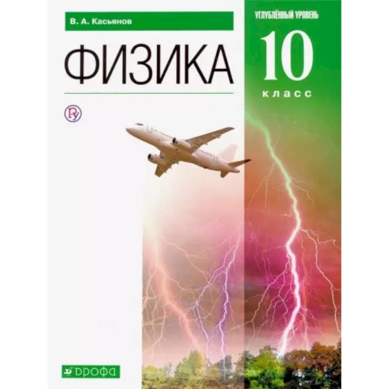 Фото Физика. 10 класс. Углубленный уровень. Учебник. ФГОС