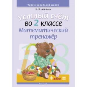 Фото Математика. 2 класс. Устный счет. Математический тренажер